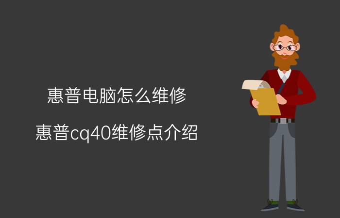 惠普电脑怎么维修 惠普cq40维修点介绍